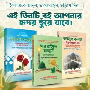 প্যাকেজ  ১ : আল রাহিকুল মাখতুম, তাসাউফ ও আত্মশুদ্ধি,  ফয়জুল কালাম