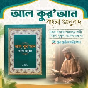 বাংলা উচ্চারণ ও সহজ বাংলায় ​আল কুরআনুল কারীম