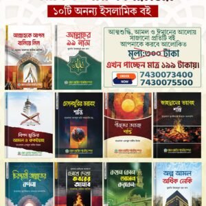 ১০ টি বই এর প্যাকেজ