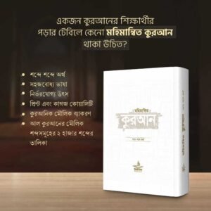মহিমান্বিত কুরআন(হার্ডকভার)