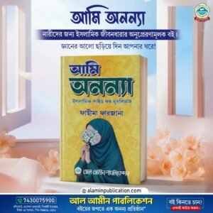 আমি অনন্যা - ইসলামিক গাইড ফর মুসলিমাহ্