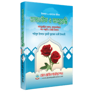 তাসাওউফ ও আত্মশুদ্ধি