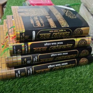 কালার কোডেড সহজ ক্বারীয়ানা কোরআন