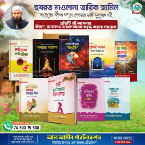 তারিক জামিল সাহেবের ৯টি মূল্যবান বই