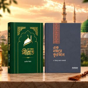 এক নজরে কুরআন ও এক নজরে সীরাত