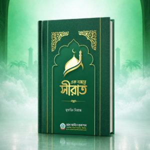 এক নজরে সীরাত